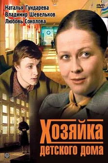 Хозяйка детского дома (1984) poster