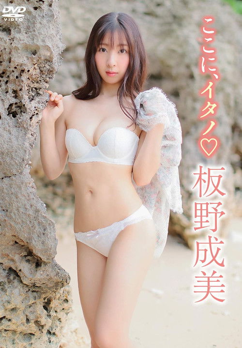 板野成美 / ここにイタノ (2018) poster