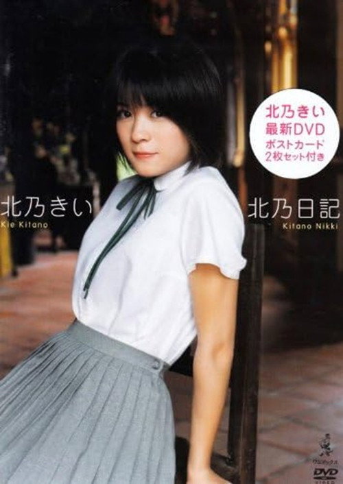 北乃きい 北乃日記 (2008) poster