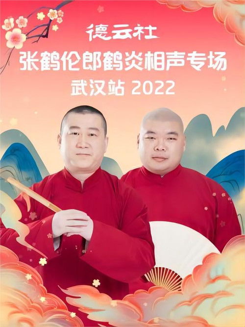 德云社张鹤伦郎鹤炎相声专场武汉站 20221121期 (2022) poster