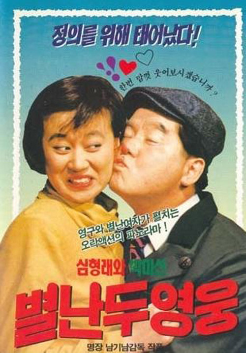 별난 두 영웅 (1990) poster