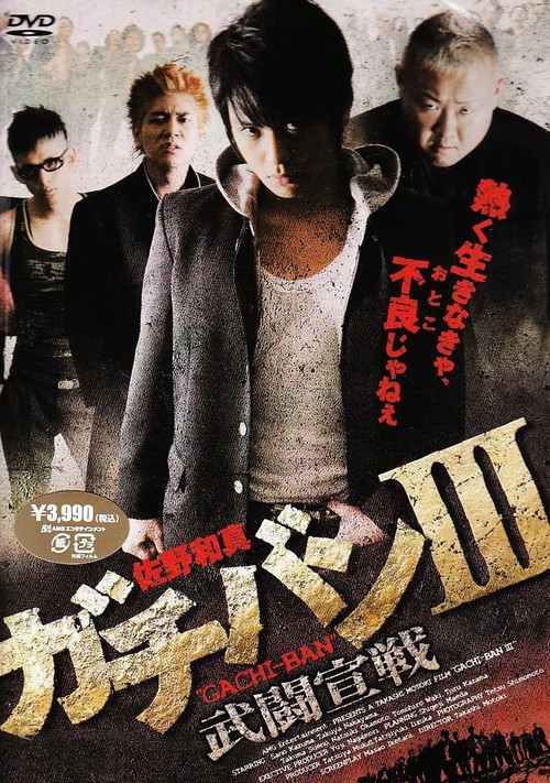 GACHI-BAN III (2009) poster