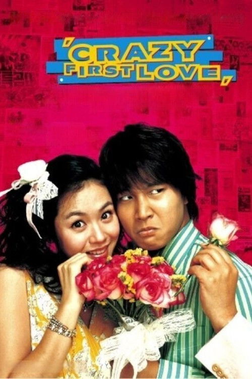 첫사랑 사수 궐기대회 (2003) poster