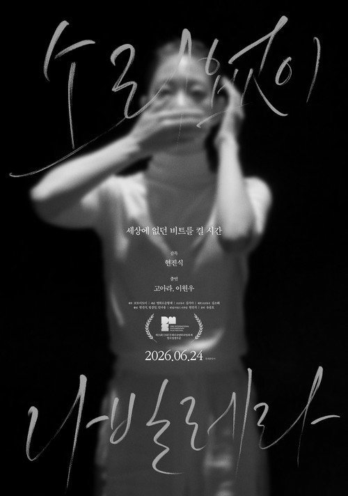 소리없이 나빌레라 (2026) poster
