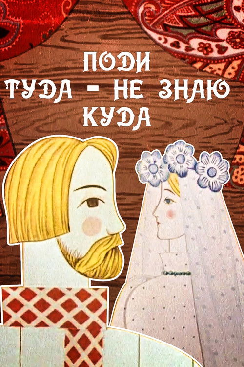 Поди туда, не знаю куда (1966) poster