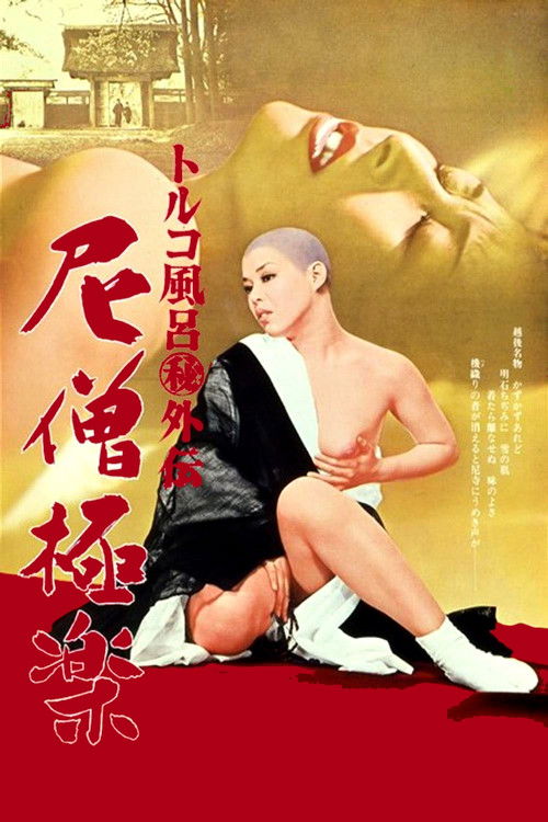 トルコ風呂（秘）外伝　尼僧極楽 (1975) poster