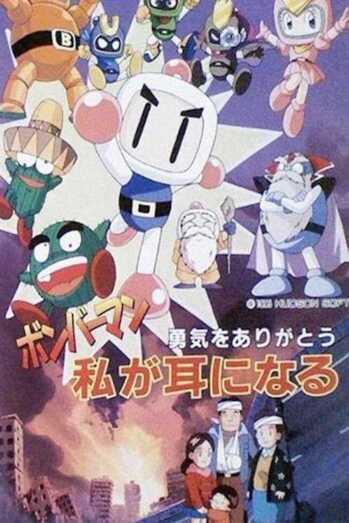 Bomberman: Yuuki o Arigatou Watashi ga Mimi ni Naru (1995) poster