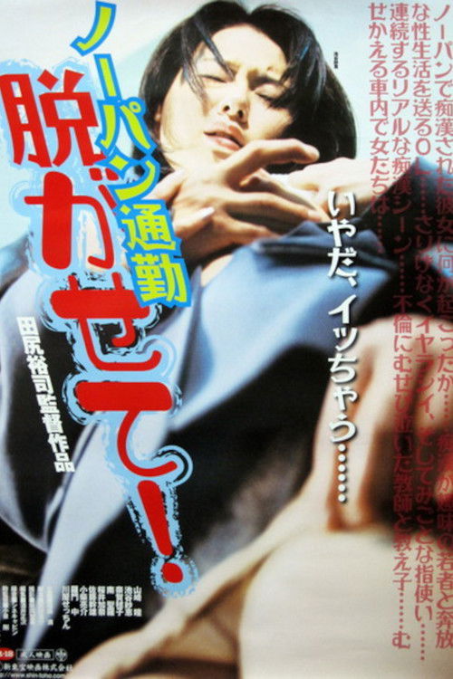 Nōpan chikan densha mie chatta!! (2000) poster