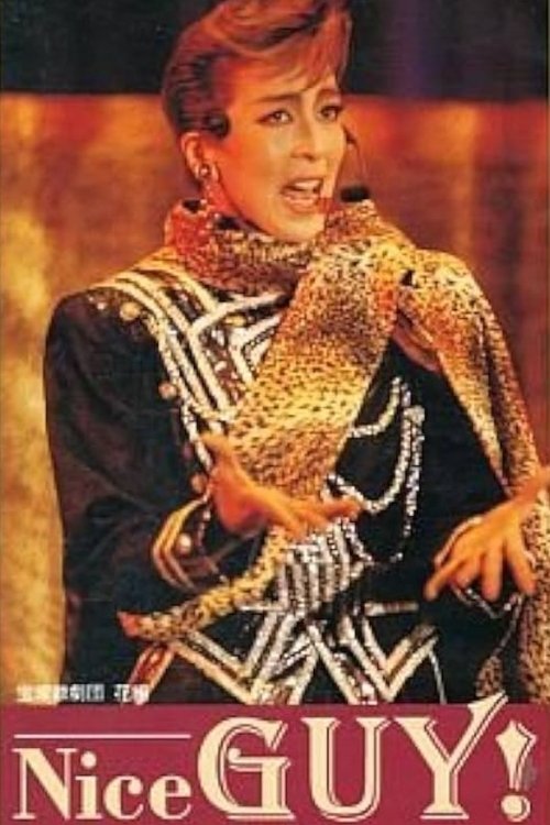 Maya Miki's Dinner Show 「Nice Guy!」 (1996) poster