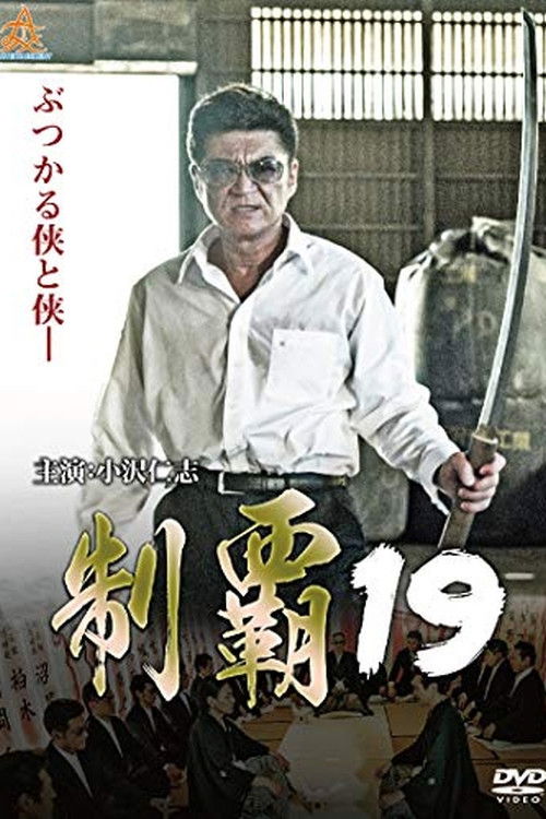 制覇19 (2018) poster