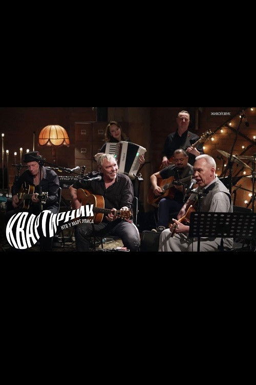 Квартирник НТВ у Маргулиса. Гарик Сукачев и Александр Ф. Скляр (2021) poster