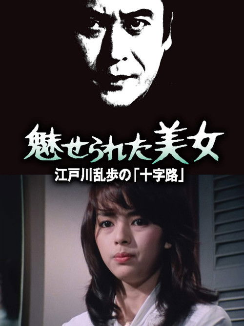 江戸川乱歩シリーズ 魅せられた美女 (1980) poster