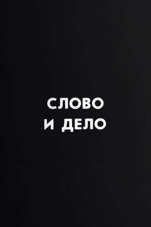 Ну погоди! Слово и дело (1987) poster