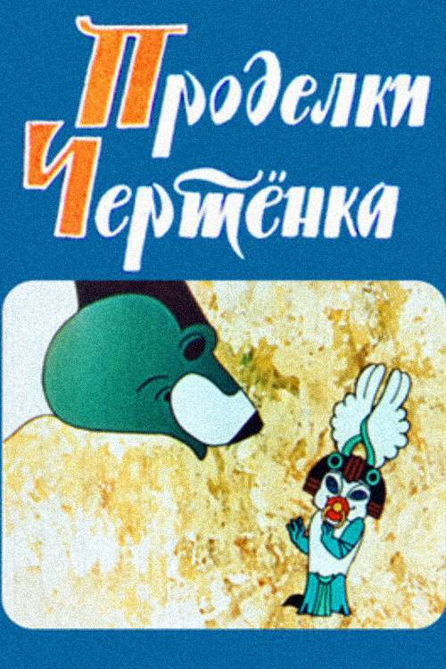 The Imp's Tricks (1979) poster