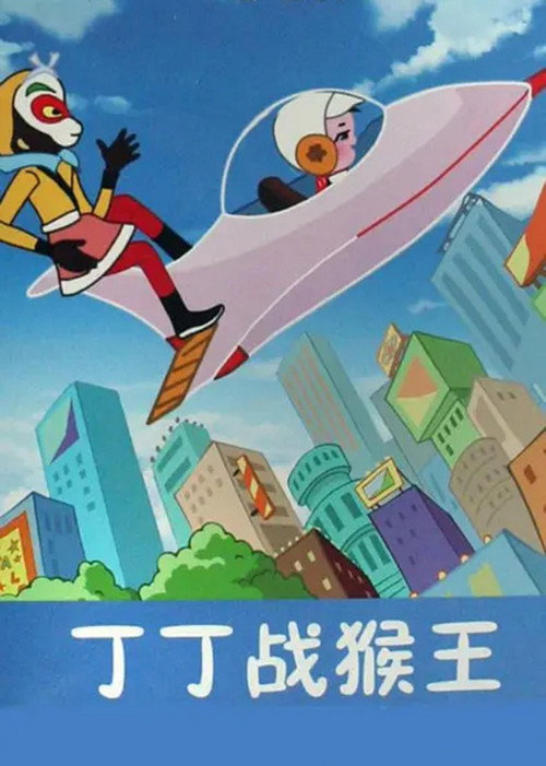 Maymun Kral Şehirde ve Araba Sesleri Canlari  /  Tenten, Maymun Kral'a Karşı (1980) poster