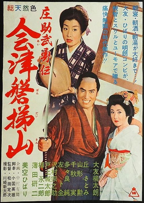 庄助武勇傳　会津磐梯山 (1960) poster