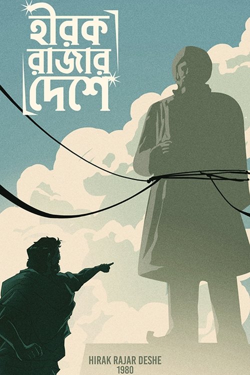 হীরক রাজার দেশে (1980) poster