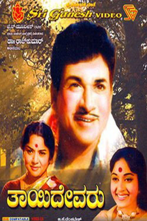 Thayi Devaru (1971) poster