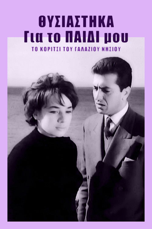 Θυσιάστηκα για το παιδί μου (1960) poster