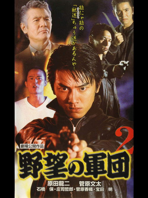 日本極道史 野望の軍団２ (1999) poster