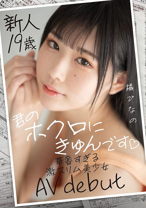 New 19-Year-Old-Girl – She Loves My Mole – Delicate Slim Beauty’s AV Debut Hinano Tachibana (2021) poster