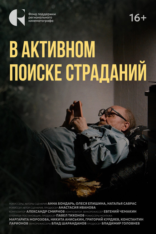 В активном поиске страданий (2025) poster