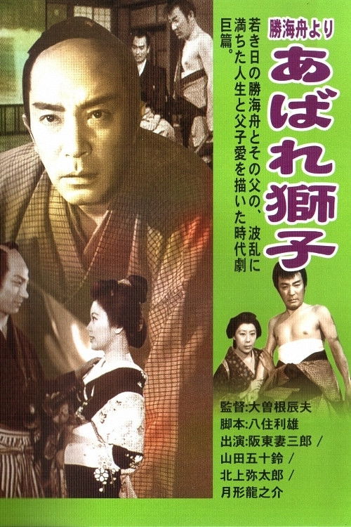 勝海舟より あばれ獅子 (1953) poster