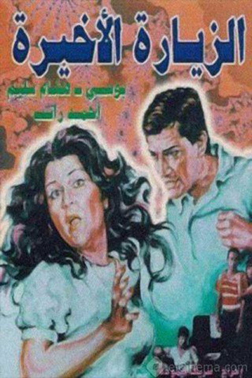 Alziyarat al akhira (1986) poster
