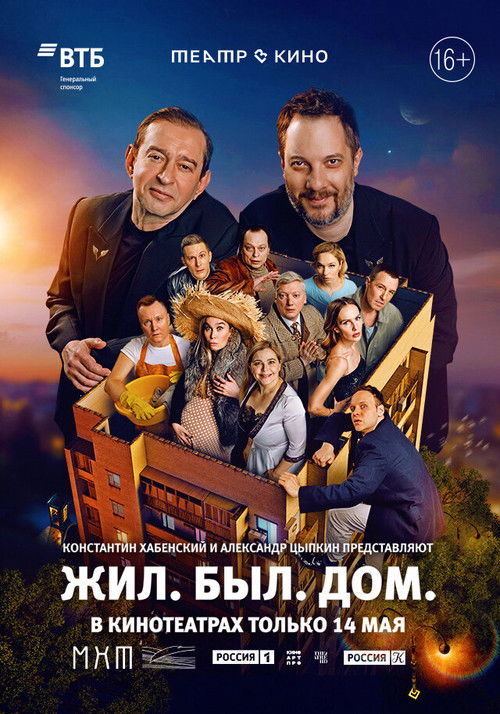Театр в кино: Жил. Был. Дом. (2025) poster