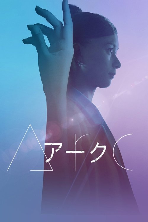Arc アーク (2021) poster