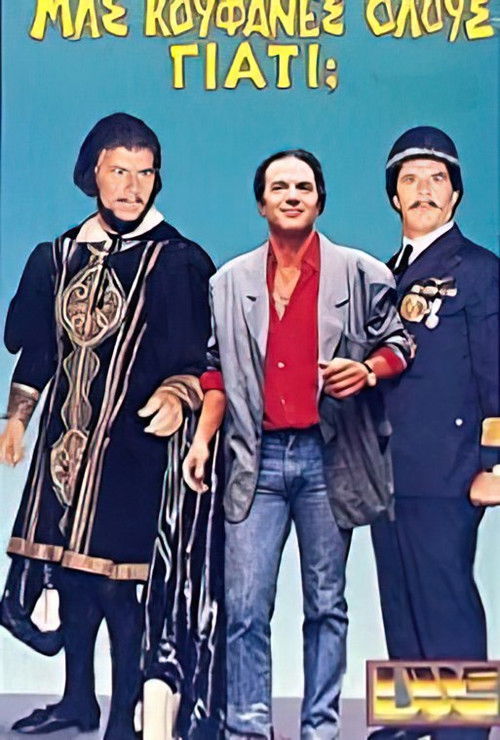 Μας κούφανες όλους γιατί; (1987) poster