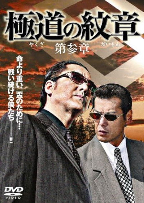 Yakuza Emblem: Chapter 3 (2007) poster