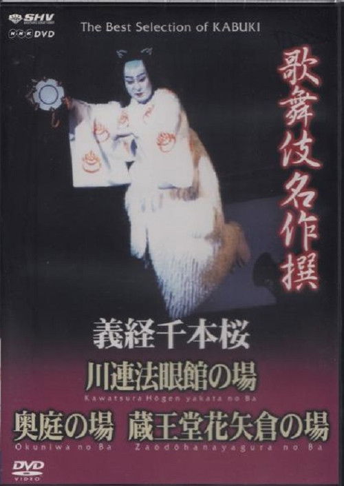 義経千本桜 川連法眼館の場 (1992) poster