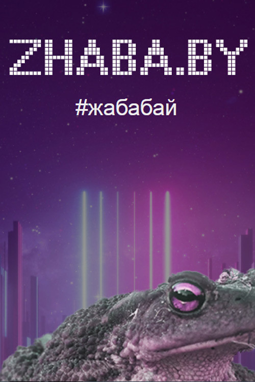 Zhaba.by (2020) poster