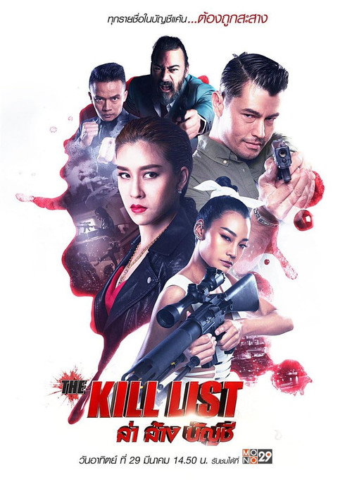 ล่า ล้าง บัญชี (2020) poster