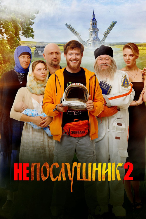 Непослушник 2 (2022) poster