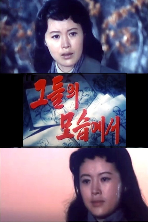 그들의 모습에서 (1985) poster