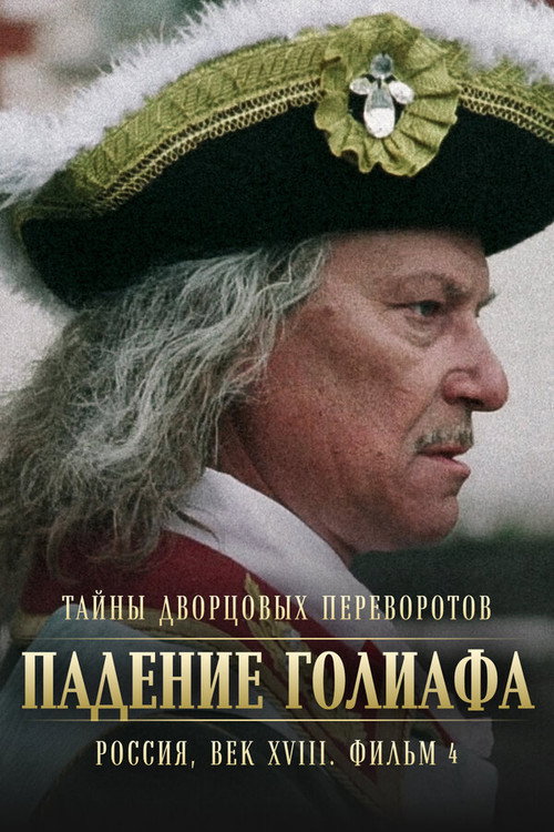 Тайны дворцовых переворотов. Россия, век XVIII-ый. Фильм 4-й. Падение Голиафа (2002) poster