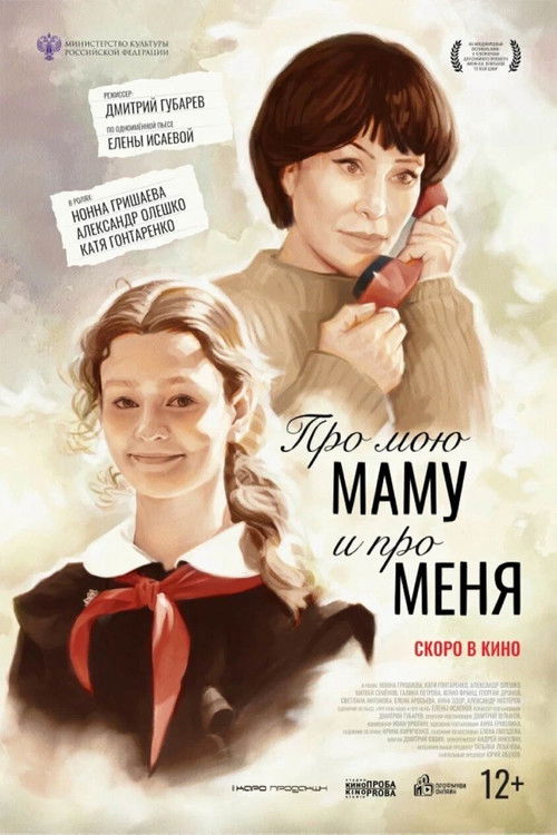 Про мою маму и про меня (2024) poster