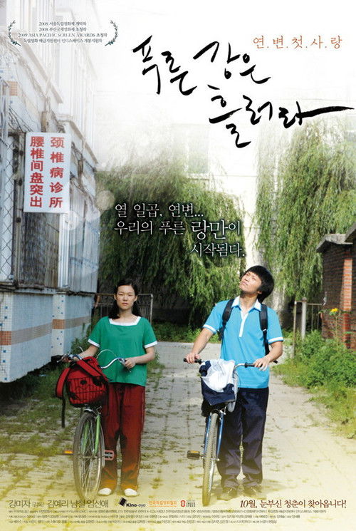푸른 강은 흘러라 (2009) poster