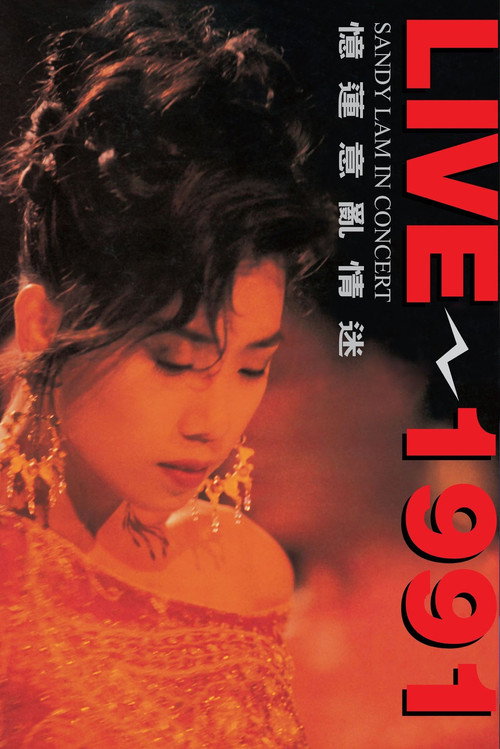憶蓮意亂情迷 Live 1991 (1991) poster