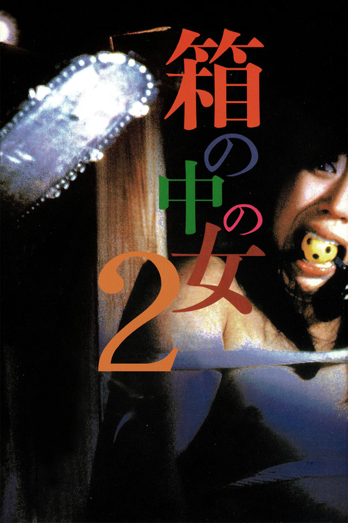 箱の中の女2 (1988) poster