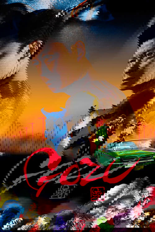 極道恐怖大劇場 牛頭 GOZU (2003) poster