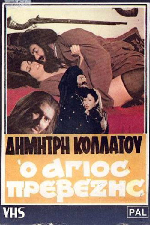 The Saint of Preveza (1982) poster