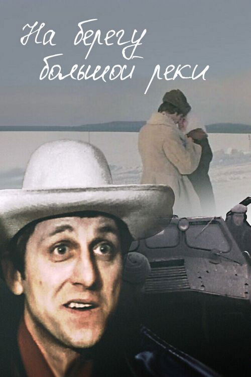На берегу большой реки (1981) poster