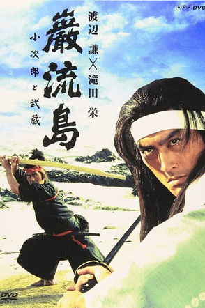 Ganryujima: Kojiro and Musashi (1992) poster