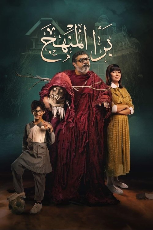 Bara El Manhag (2021) poster