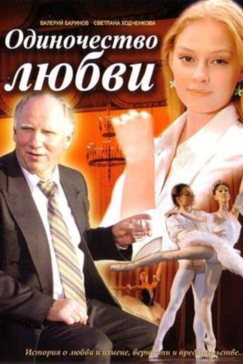 Одиночество любви (2005) poster