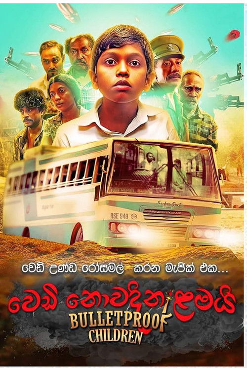 වෙඩි නොවදින ළමයි (2020) poster