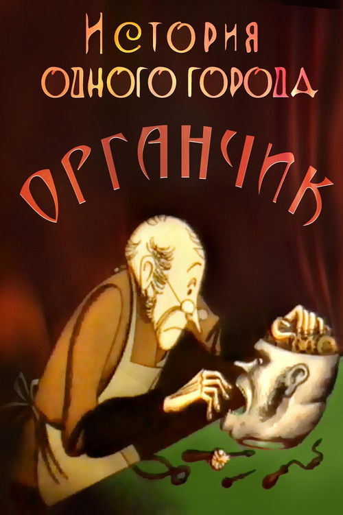 История одного города. Органчик (1991) poster
